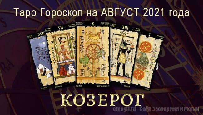 Таро-гороскоп для Козерогов на август 2021 года