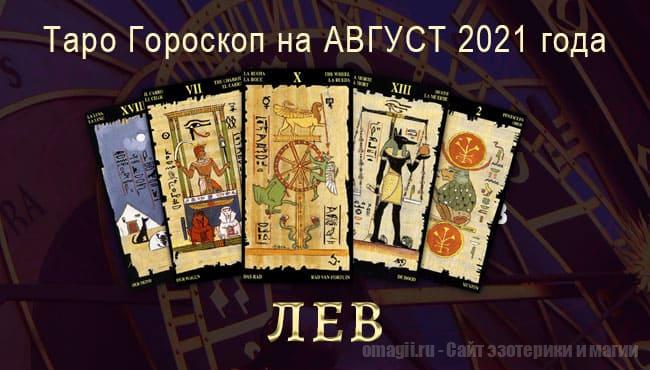 Таро-гороскоп для Львов на август 2021 года