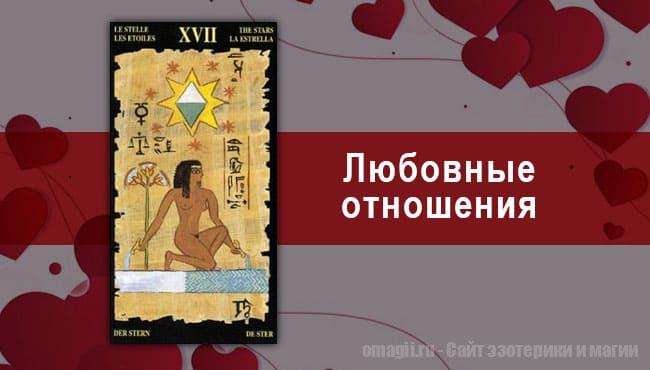 Таро Гороскоп на август 2021 года на любовь и отношения для Козерогов