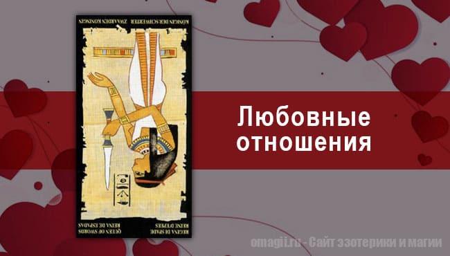 Таро Гороскоп на август 2021 года на любовь и отношения для Овнов