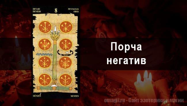 Таро Гороскоп на август 2021 года на порчу и негатив  для Девы