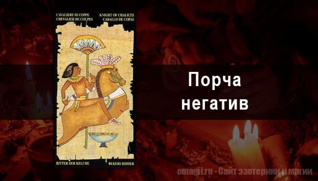 Таро Гороскоп на август 2021 года на порчу и негатив для Козерогов