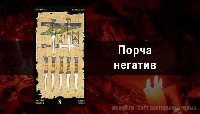 Таро Гороскоп на август 2021 года на порчу и негатив для Раков