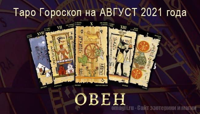Таро-гороскоп для Овна на август 2021 года