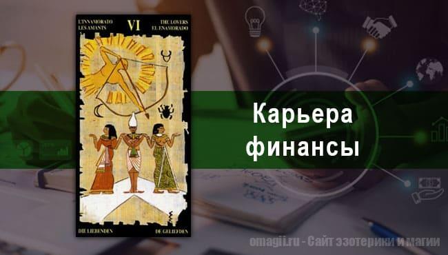Таро Гороскоп на август 2021 года на работу и финансы для Козерогов