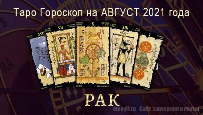 Таро-гороскоп для Раков на август 2021 года