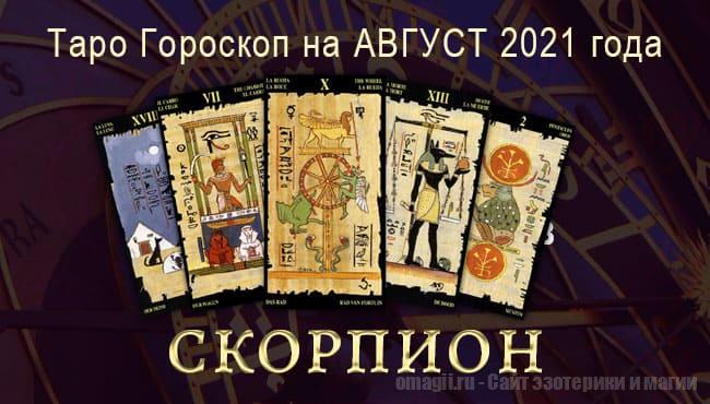 Таро-гороскоп для Скорпионов на август 2021 года