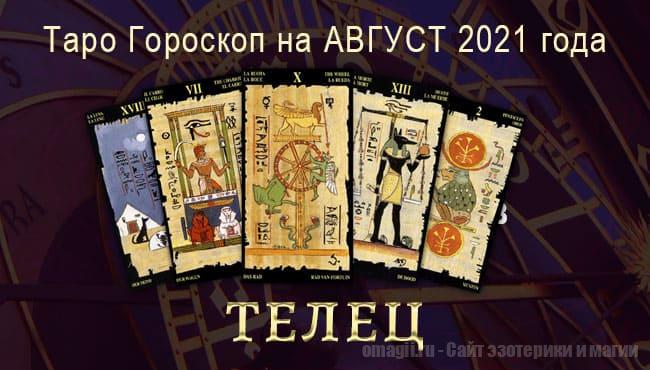 Таро-гороскоп для Тельца на август 2021 года
