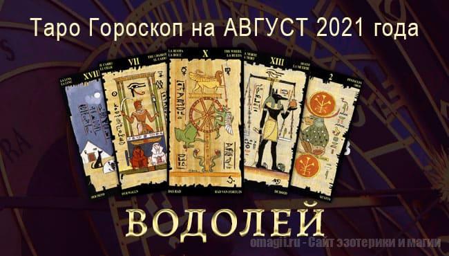 Таро-гороскоп для Водолеев на август 2021 года