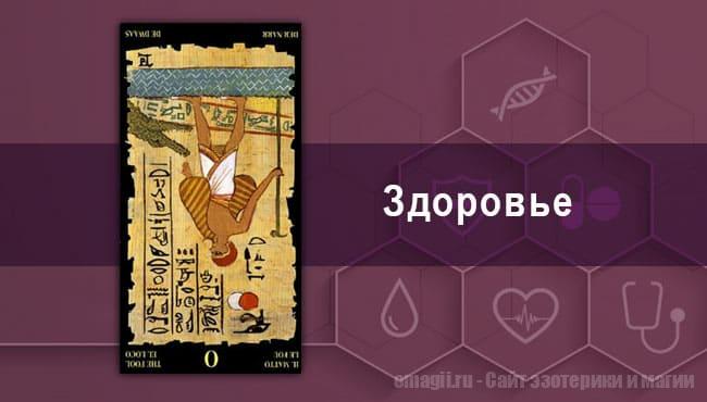 Таро Гороскоп на август 2021 года на здоровье и самочувствие для Тельцов