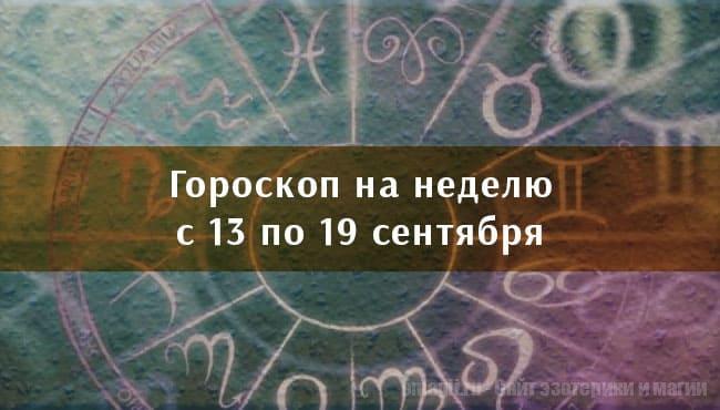 Астрологический гороскоп на неделю с 13 по 19 сентября 2021 года для всех знаков Зодиака