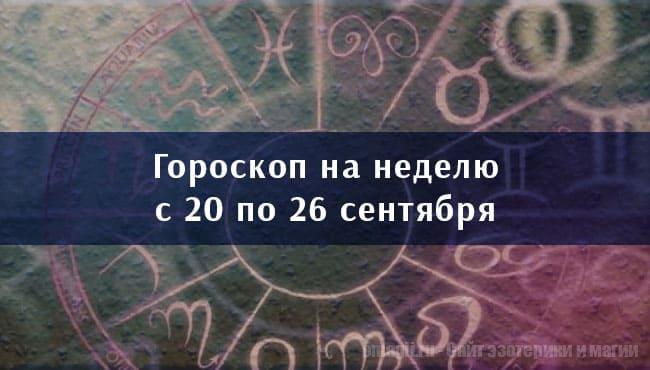 Астрологический гороскоп на неделю с 20 по 26 сентября 2021 года для всех знаков Зодиака