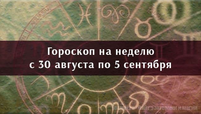 Астрологический гороскоп на неделю с 30 августа по 5 сентября 2021 года для всех знаков Зодиака