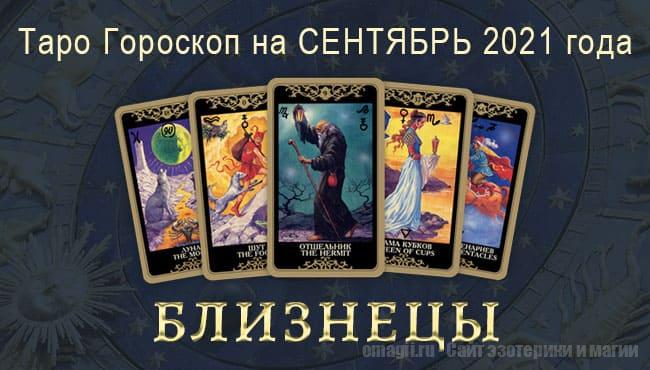 Таро-гороскоп на сентябрь 2021. Любовь, работа, здоровье для Близнецов