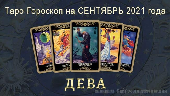 Таро-гороскоп для Дев на сентябрь 2021 года