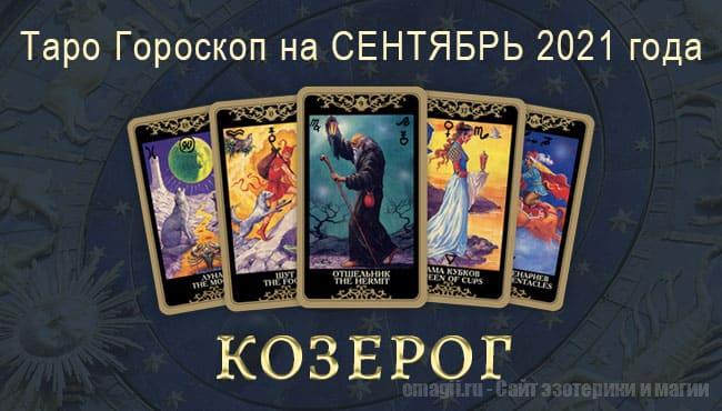 Таро-гороскоп на сентябрь 2021. Любовь, работа, здоровье для Козерога
