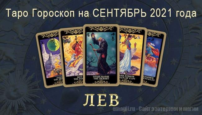 Таро-гороскоп для Львов на сентябрь 2021 года