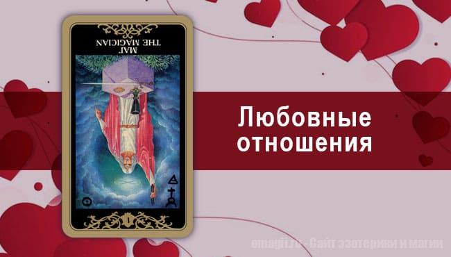 Таро Гороскоп на сентябрь 2021 года на любовь и отношения для Овнов