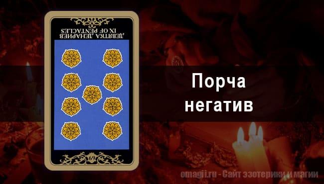 Таро Гороскоп на сентябрь 2021 года на негатив и порчу для Козерогов