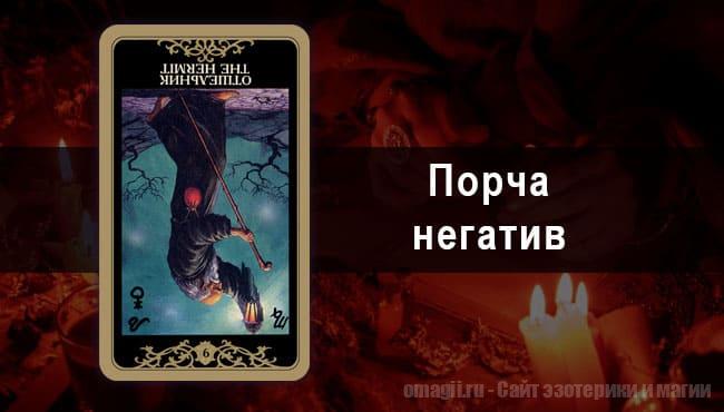 Таро Гороскоп на сентябрь 2021 года на порчу и негатив для Овнов