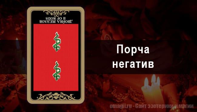Таро Гороскоп на сентябрь 2021 года на негатив и порчу для Стрельцов