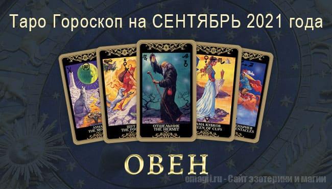 Таро-гороскоп для Овнов на сентябрь 2021 года