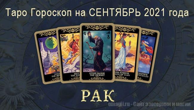 Таро-гороскоп на сентябрь 2021. Любовь, работа, здоровье для Раков