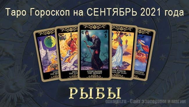 Таро-гороскоп на сентябрь 2021. Любовь, работа, здоровье для Рыбы
