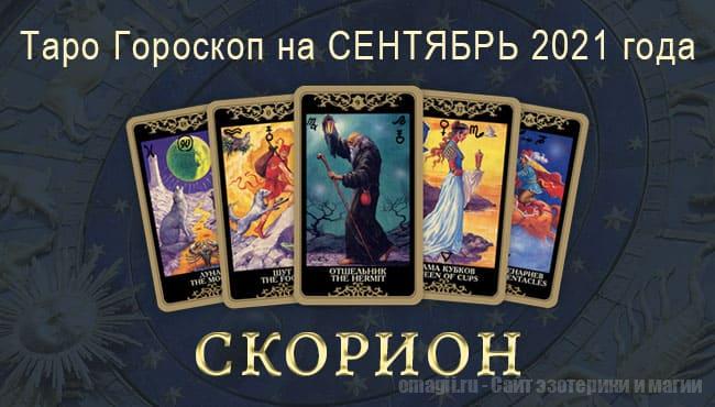 Таро-гороскоп на сентябрь 2021. Любовь, работа, здоровье для Скорпионов