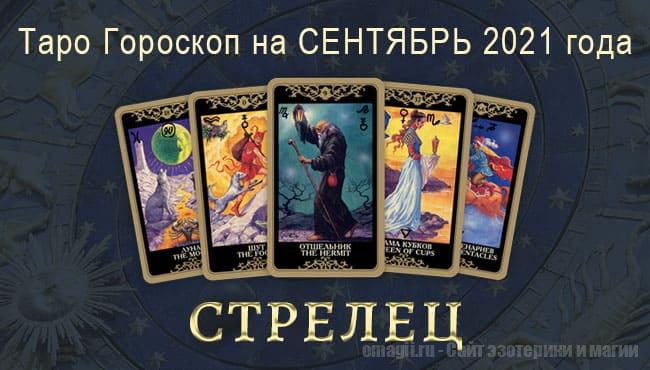 Таро-Гороскоп для Стрельца на сентябрь 2021 года