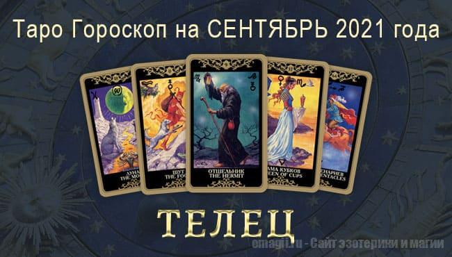 Таро-гороскоп для Тельца на сентябрь 2021 года