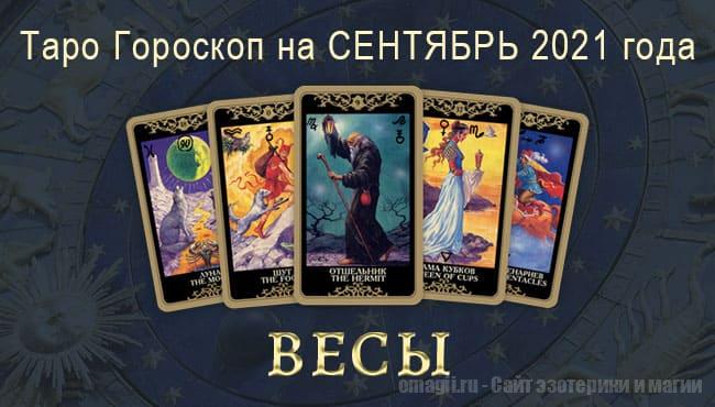 Таро-гороскоп для Весов на сентябрь 2021 года