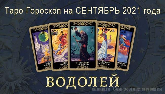 Таро-гороскоп на сентябрь 2021. Любовь, работа, здоровье для Водолея