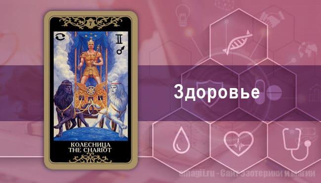 Таро Гороскоп на сентябрь 2021 года на здоровье и самочувствие для Козерога