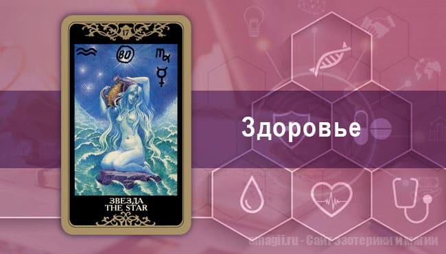 Таро Гороскоп на сентябрь 2021 года на здоровье и самочувствие для Овнов