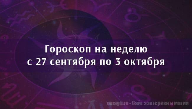 Астрологический гороскоп на неделю с 27 сентября по 3 октября 2021 года для всех знаков Зодиака