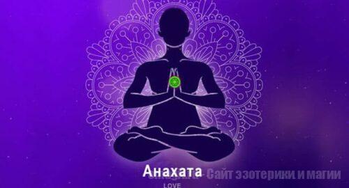 Анахата - сердечная чакра