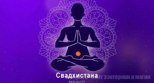 Свадхистана - сакральная чакра