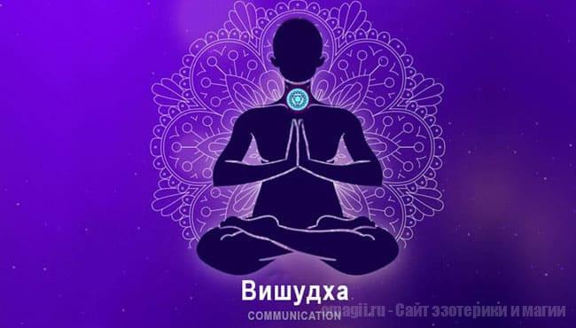 вишудха - Горловая чакра