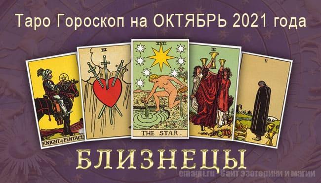 Таро-гороскоп на октябрь 2021. Любовь, работа, здоровье для Близнецов
