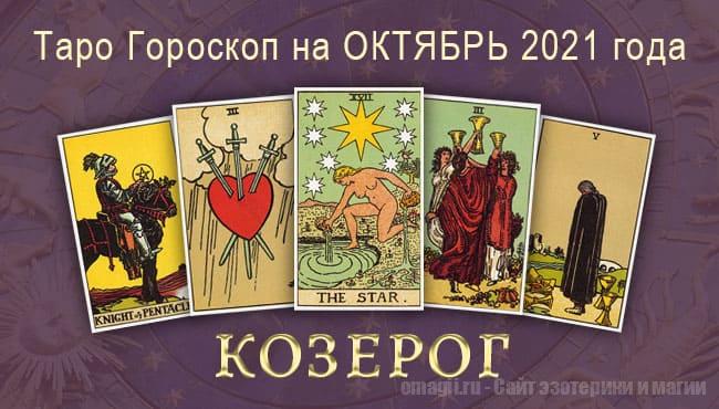 Таро-гороскоп на октябрь 2021. Любовь, работа, здоровье для Козерога