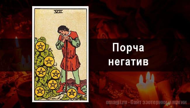 Таро Гороскоп на октябрь 2021 года на негатив и порчу для Козерога