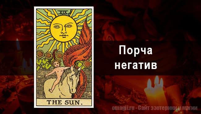 Таро Гороскоп на октябрь 2021 года на негатив и порчу для Льва