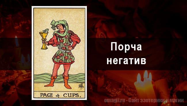 Таро Гороскоп на октябрь 2021 года на негатив и порчу для Овна