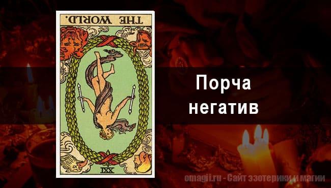 Таро Гороскоп на октябрь 2021 года на негатив и порчу для Рыб