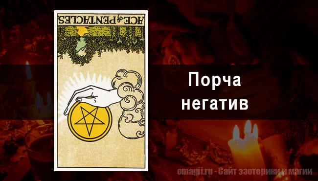 Таро Гороскоп на октябрь 2021 года на негатив и порчу для Скорпионов