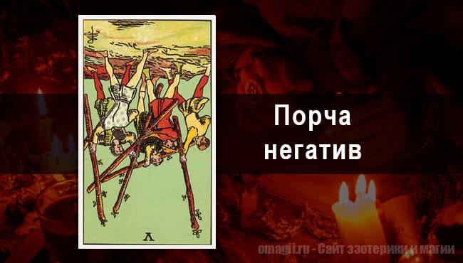 Таро Гороскоп на октябрь 2021 года на негатив и порчу для Стрельца