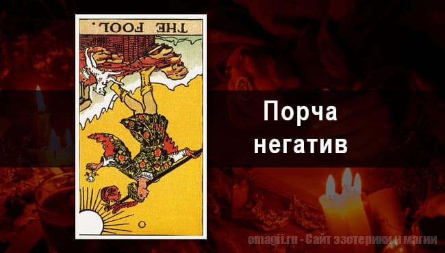 Таро Гороскоп на октябрь 2021 года на негатив и порчу для Тельцов