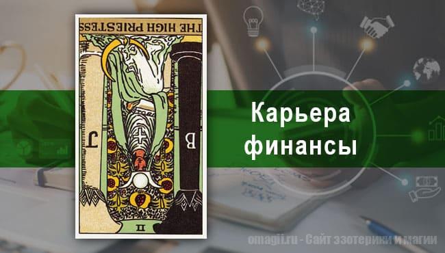 Таро Гороскоп на октябрь 2021 года на работу и карьеру для Льва