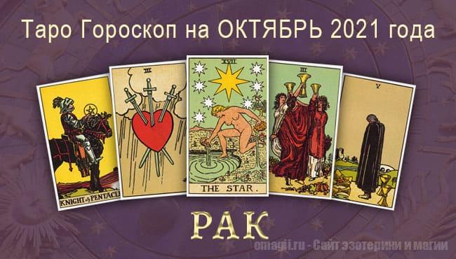 Таро-гороскоп на октябрь 2021. Любовь, работа, здоровье для Раков